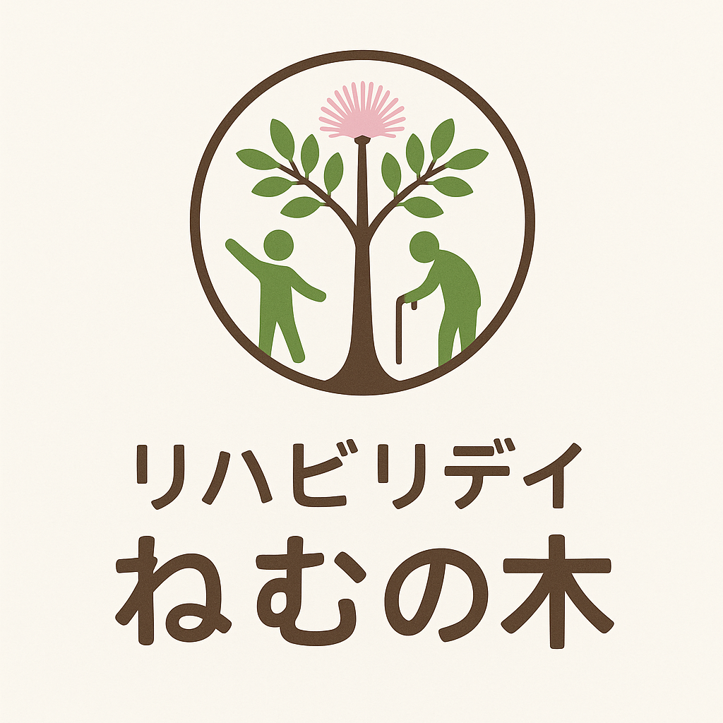 リハビリデイ ねむの木